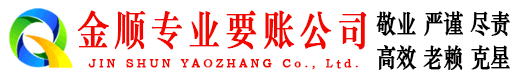 信阳金顺要债公司